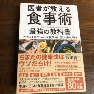 ダイヤモンドシャ(ダイヤモンド社)の医者が教える食事術最強の教科書 20万人を診てわかった医学的に正しい食べ方68(健康/医学)