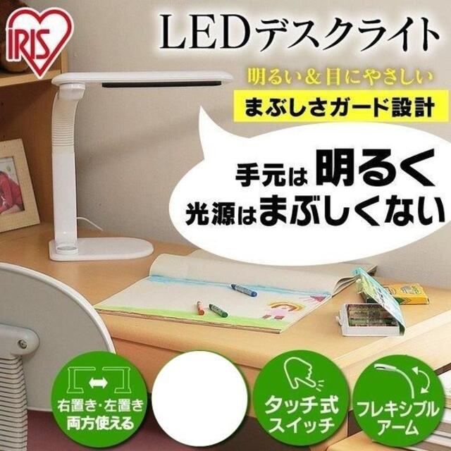 アイリスオーヤマ(アイリスオーヤマ)のアイリスオーヤマ LEDデスクライト LDL-501 ホワイト インテリア/住まい/日用品のライト/照明/LED(テーブルスタンド)の商品写真