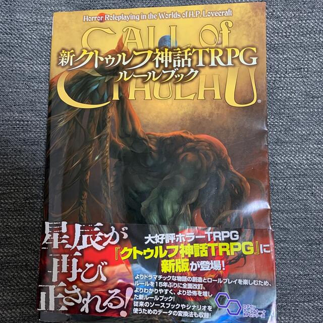 クトゥルフ神話 TRPG ルールブック *すぐに購入可*