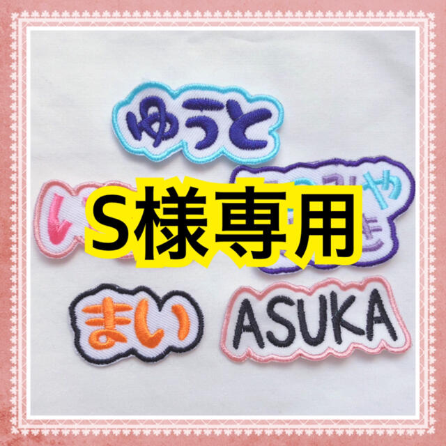 S様専用 お名前ワッペン 刺しゅう 9SGwkktTnX - pte.com.co
