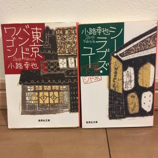 東京バンドワゴン　文庫2冊セット　小路幸也(文学/小説)