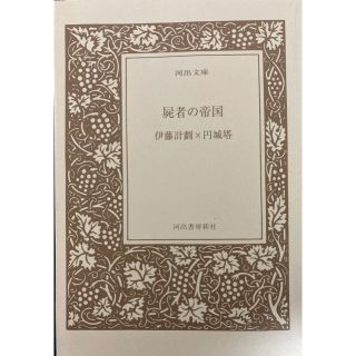 屍者の帝国(文学/小説)