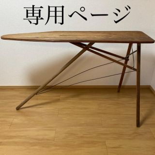 《専用になります》アイロン台　木製　アンティーク　(家具)