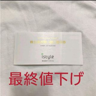 アイスタイル istyle 株主優待券(ショッピング)