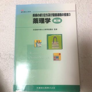 薬理学 疾病の成り立ち及び回復過程の促進３ 第２版(健康/医学)