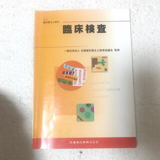 臨床検査(健康/医学)