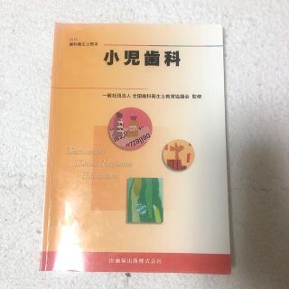 小児歯科(健康/医学)