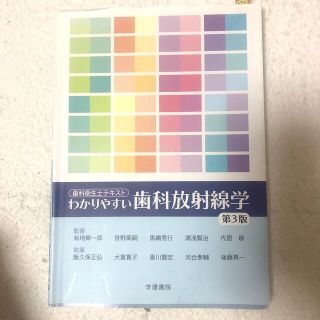 わかりやすい歯科放射線学 第３版(健康/医学)