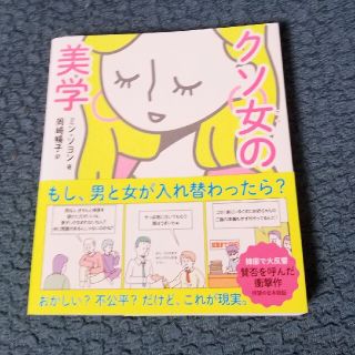 ワニブックス(ワニブックス)のクソ女の美学(ノンフィクション/教養)