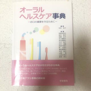 オーラルヘルスケア事典 お口の健康を守るために 第２版(健康/医学)