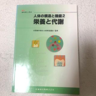 人体の構造と機能 ２(資格/検定)