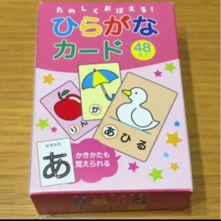 ひらがなカード 48枚入り 送料無料 新品未使用(知育玩具)