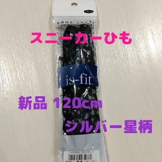 ≪急遽・おまけ付き(*^^*)≫スニーカー ひも 星柄 120cm 日本製(その他)