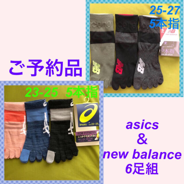 asics(アシックス)の【こうちゃんまん様ご予約品】アシックス＆ニューバランス　5本指靴下　6足組 レディースのレッグウェア(ソックス)の商品写真