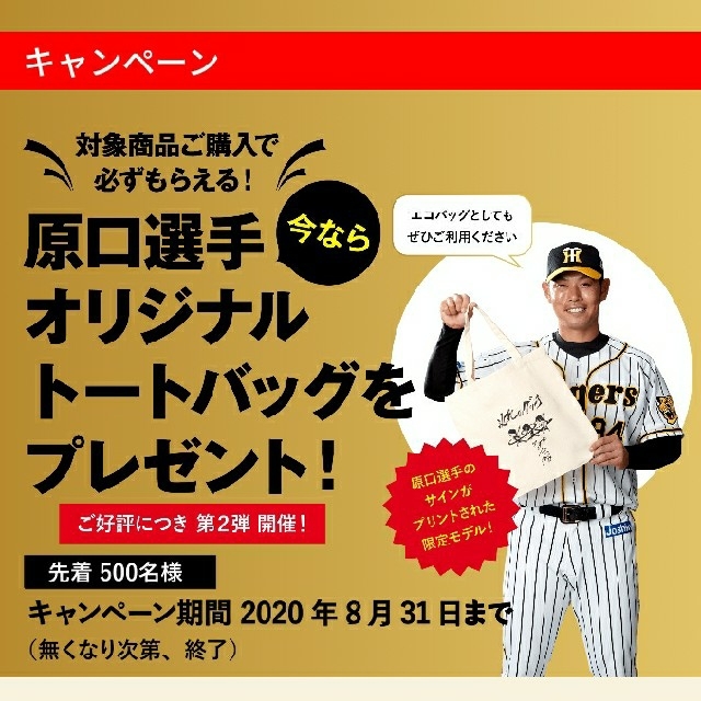 阪神タイガース(ハンシンタイガース)の阪神タイガース　原口選手　トートバッグ　非売品 スポーツ/アウトドアの野球(記念品/関連グッズ)の商品写真