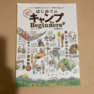 はじめてのキャンプｆｏｒ　Ｂｅｇｉｎｎｅｒｓ 賢いモノ選びと使い方の本。(趣味/スポーツ/実用)