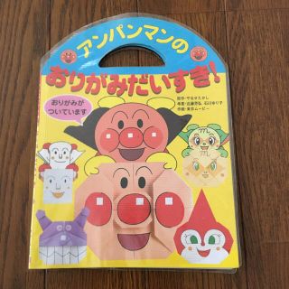 アンパンマンのおりがみだいすき！　やなせたかし　フレーベル館(絵本/児童書)