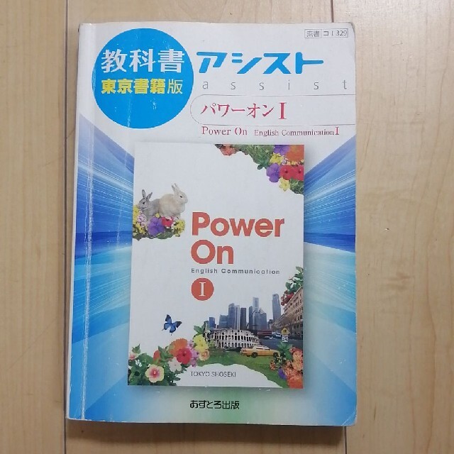 教科書アシスト東京書籍版パワーオン１ エンタメ/ホビーの本(語学/参考書)の商品写真