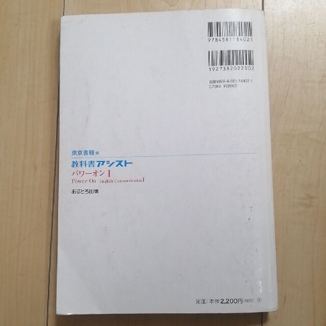 教科書アシスト東京書籍版パワーオン１ エンタメ/ホビーの本(語学/参考書)の商品写真