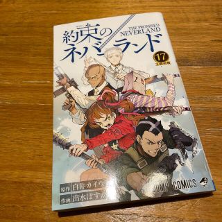 約束のネバーランド １７(その他)