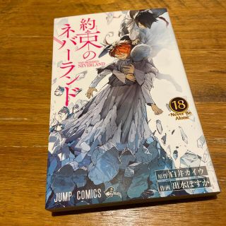 約束のネバーランド １８(その他)