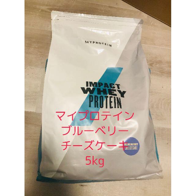 MYPROTEIN - マイプロテイン（ブルーベリーチーズケーキ5kg)