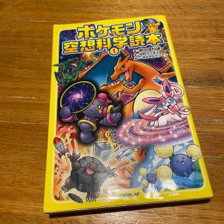 ポケモン空想科学読本 １&2(絵本/児童書)