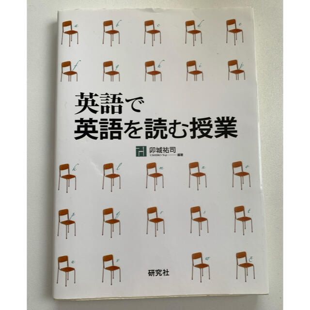 英語で英語を読む授業　卯城祐二　 エンタメ/ホビーの本(語学/参考書)の商品写真