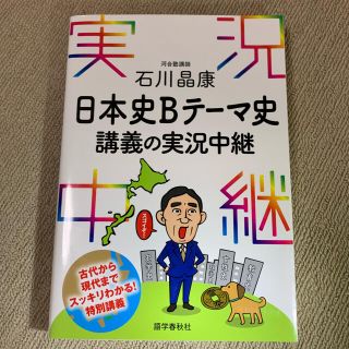 石川晶康日本史Ｂテーマ史講義の実況中継(語学/参考書)