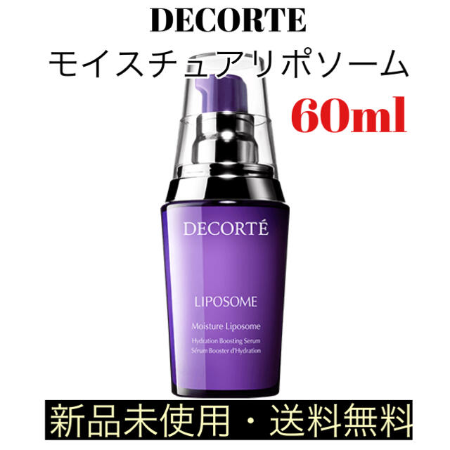 コスメデコルテ モイスチャーリポソーム 60ml￥14850内容