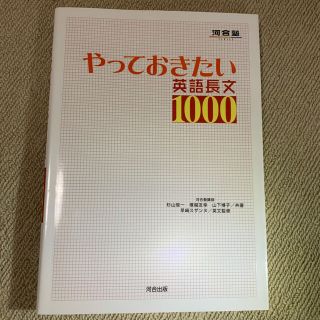 やっておきたい英語長文１０００(語学/参考書)