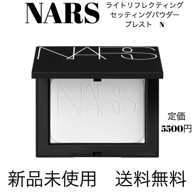 NARS ライトリフレクティングセッティングパウダー　プレスト　N