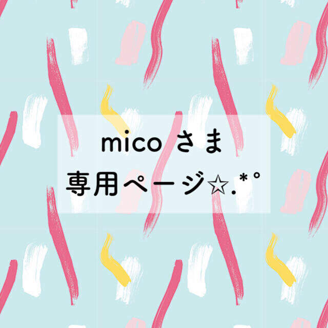 mico♡様専用ページ