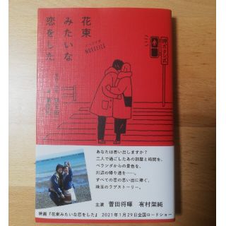 ノベライズ花束みたいな恋をした(文学/小説)