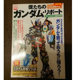 僕たちのガンダム・リポ－ト 全ガンダムＤＶＤ徹底解析(アート/エンタメ)