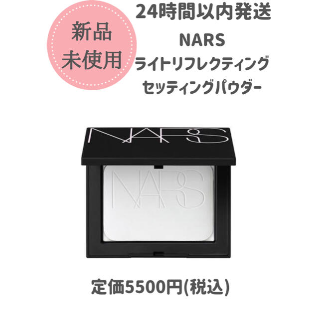 NARS ライトリフレクティングセッティングパウダー