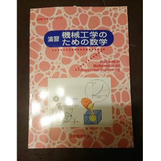 演習機械工学のための数学(科学/技術)