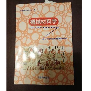 機械材料学(科学/技術)