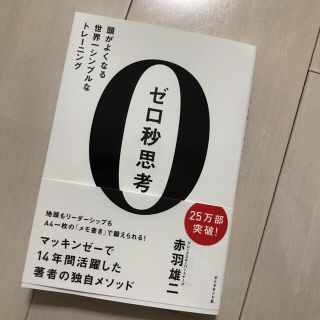 ダイヤモンドシャ(ダイヤモンド社)の【新品】ゼロ秒思考(ビジネス/経済)