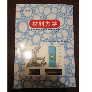 材料力学(科学/技術)