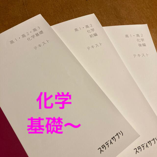 スタディサプリ　　化学3冊セット(語学/参考書)