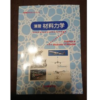 演習材料力学(科学/技術)