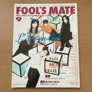 ラルクアンシエル(L'Arc～en～Ciel)のFOOL'S MATE 1995年9月号　表紙：L'Arc-en-Ciel(音楽/芸能)