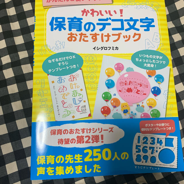 かわいい！保育のデコ文字おたすけブック エンタメ/ホビーの本(人文/社会)の商品写真