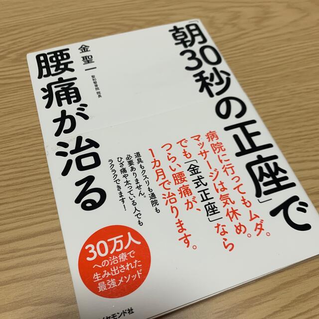 ダイヤモンド社(ダイヤモンドシャ)の「朝３０秒の正座」で腰痛が治る エンタメ/ホビーの本(健康/医学)の商品写真