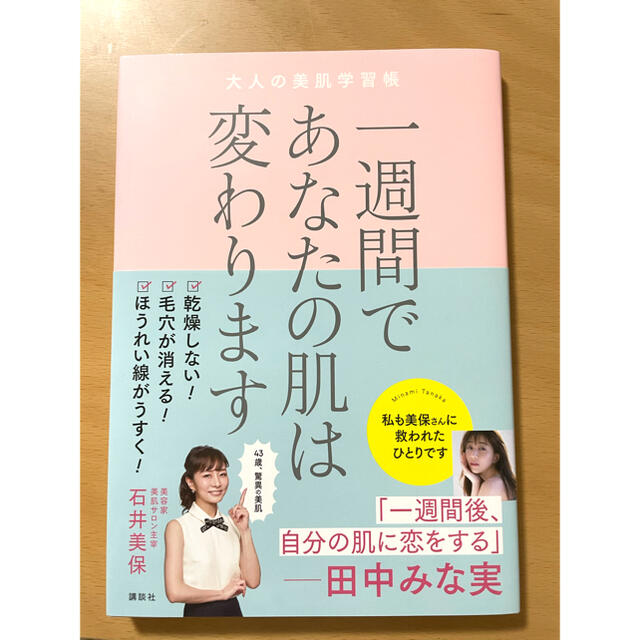 講談社(コウダンシャ)の「一週間であなたの肌は変わります 大人の美肌学習帳」 エンタメ/ホビーの本(ファッション/美容)の商品写真