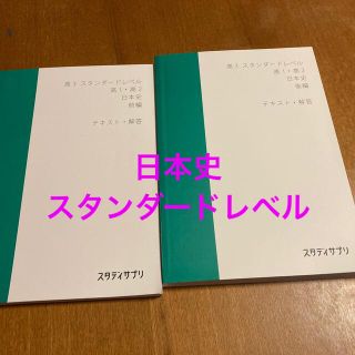 スタディサプリ⭐︎日本史テキスト⭐︎(語学/参考書)