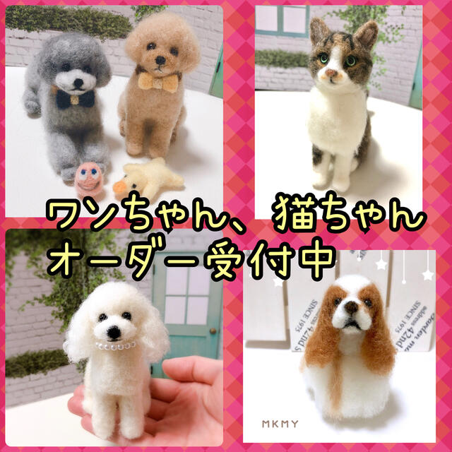 羊毛フェルト オーダー ペット☆犬、猫 ハンドメイド☆ぬいぐるみ うちの子☆