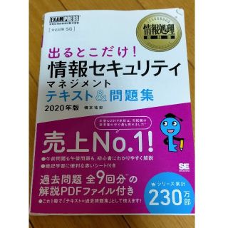 ショウエイシャ(翔泳社)の出るとこだけ！情報セキュリティマネジメントテキスト＆問題集 情報処理技術者試験学(資格/検定)