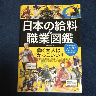 タカラジマシャ(宝島社)の日本の給料＆職業図鑑(その他)